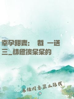 幸孕甜妻：總裁買一送三