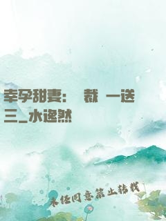 幸孕甜妻：總裁買一送三