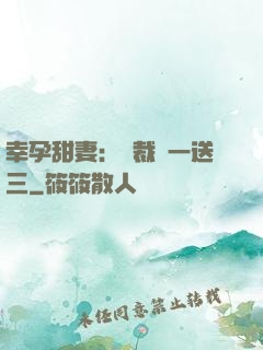 幸孕甜妻：總裁買一送三
