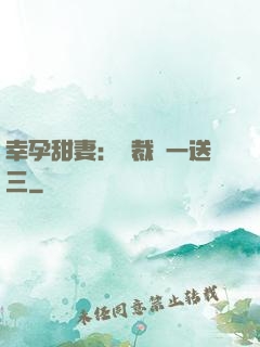 幸孕甜妻：總裁買一送三