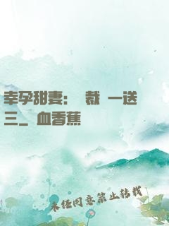 幸孕甜妻：總裁買一送三