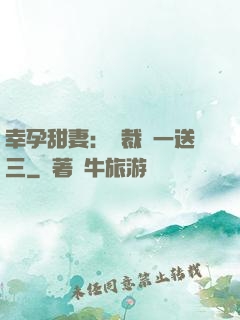 幸孕甜妻：總裁買一送三