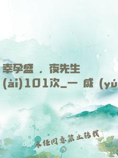 幸孕盛寵，夜先生獵愛(ài)101次