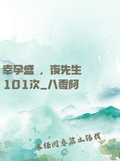 幸孕盛寵，夜先生獵愛101次
