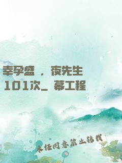 幸孕盛寵，夜先生獵愛101次