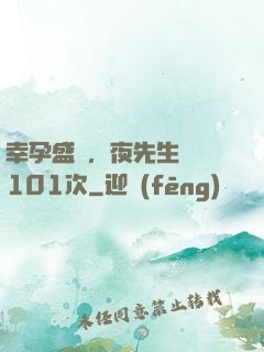 幸孕盛寵，夜先生獵愛101次