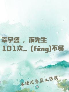 幸孕盛寵，夜先生獵愛101次