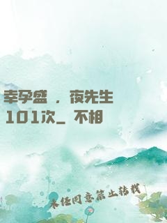 幸孕盛寵，夜先生獵愛101次