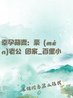 幸孕萌妻：豪門(mén)老公帶回家