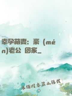 幸孕萌妻：豪門(mén)老公帶回家