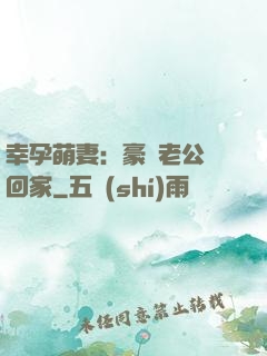 幸孕萌妻：豪門老公帶回家