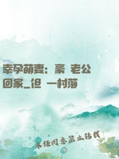 幸孕萌妻：豪門老公帶回家