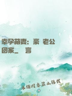 幸孕萌妻：豪門老公帶回家