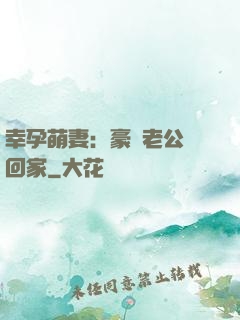 幸孕萌妻：豪門老公帶回家