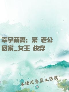 幸孕萌妻：豪門老公帶回家