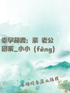 幸孕萌妻：豪門老公帶回家