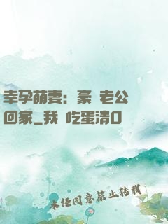 幸孕萌妻：豪門老公帶回家