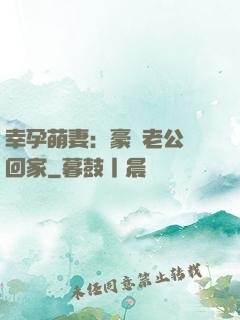 幸孕萌妻：豪門老公帶回家