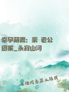 幸孕萌妻：豪門老公帶回家