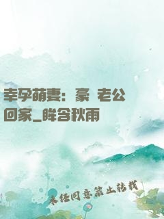 幸孕萌妻：豪門老公帶回家