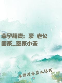 幸孕萌妻：豪門老公帶回家