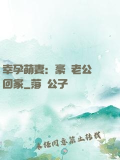 幸孕萌妻：豪門老公帶回家