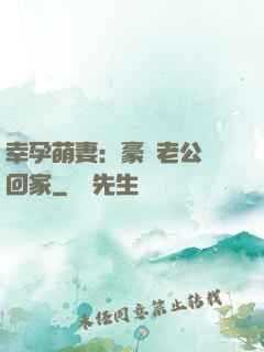 幸孕萌妻：豪門老公帶回家