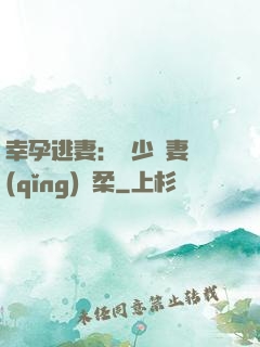 幸孕逃妻：顧少寵妻請(qǐng)溫柔