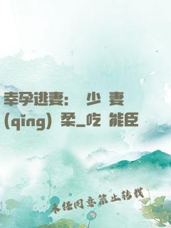 幸孕逃妻：顧少寵妻請(qǐng)溫柔