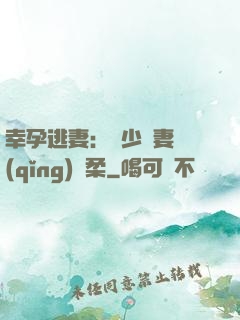 幸孕逃妻：顧少寵妻請(qǐng)溫柔