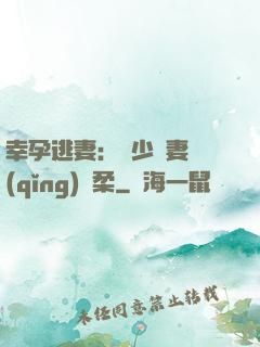 幸孕逃妻：顧少寵妻請(qǐng)溫柔