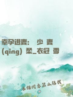 幸孕逃妻：顧少寵妻請(qǐng)溫柔