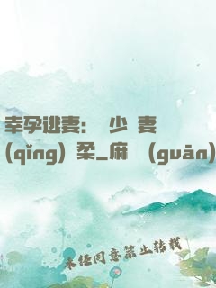 幸孕逃妻：顧少寵妻請(qǐng)溫柔