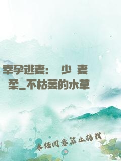 幸孕逃妻：顧少寵妻請溫柔