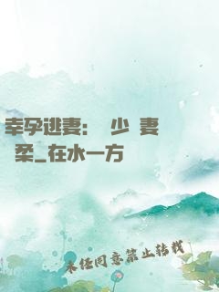 幸孕逃妻：顧少寵妻請溫柔