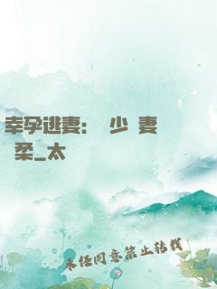 幸孕逃妻：顧少寵妻請溫柔