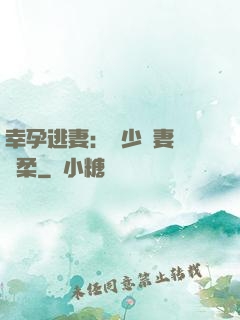 幸孕逃妻：顧少寵妻請溫柔