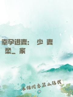 幸孕逃妻：顧少寵妻請溫柔