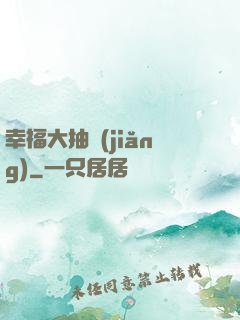 幸福大抽獎(jiǎng)