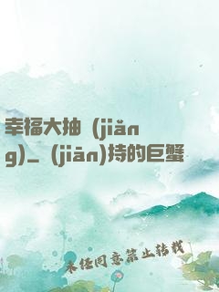 幸福大抽獎(jiǎng)