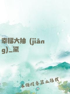 幸福大抽獎(jiǎng)