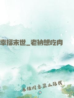 幸福末世
