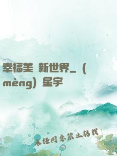 幸福美麗新世界