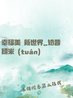 幸福美麗新世界