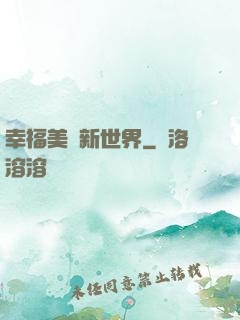 幸福美麗新世界
