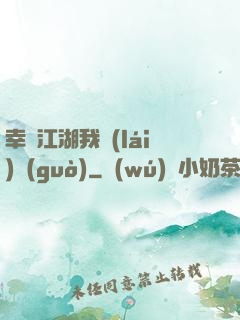 幸這江湖我來(lái)過(guò)