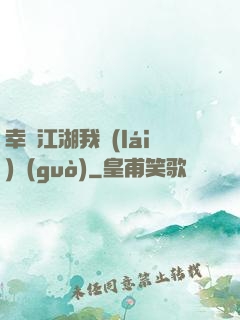 幸這江湖我來(lái)過(guò)