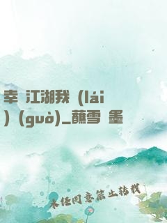 幸這江湖我來(lái)過(guò)