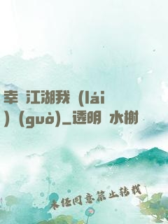 幸這江湖我來(lái)過(guò)