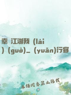 幸這江湖我來(lái)過(guò)